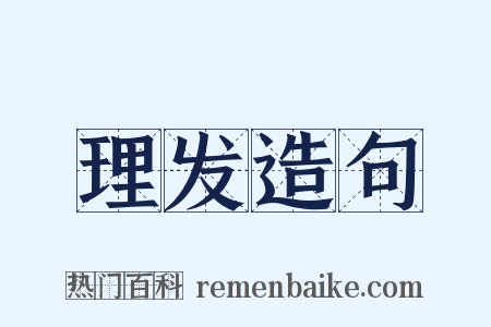 理发造句是什么意思的图片